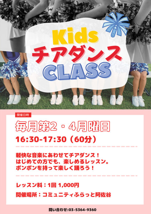 Kids チアダンス CLASS コミュニティふらっと阿佐谷