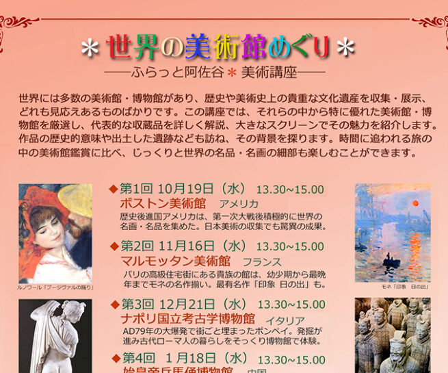 世界の美術館めぐり コミュニティふらっと阿佐谷 美術講座