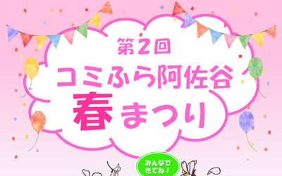 第2回 コミふら阿佐谷春まつり(2023)