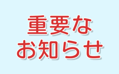 重要なお知らせアイキャッチ