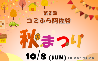 コミふら阿佐谷秋まつり