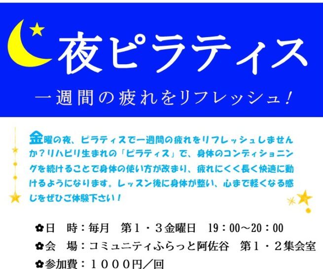夜ピラティス コミュニティふらっと阿佐谷