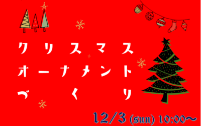 １２月３日　クリスマスオーナメント作り