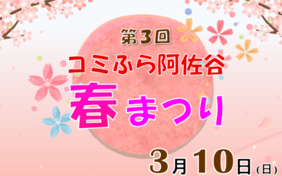 第３回コミふら阿佐谷春まつり