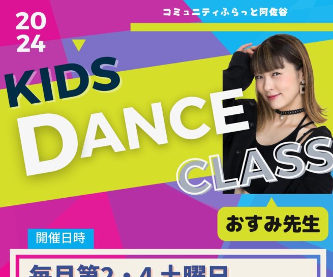 キッズダンスクラス コミュニティふらっと阿佐谷