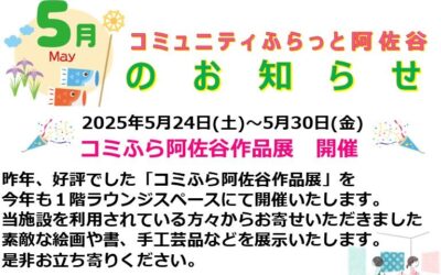 コミふら阿佐谷お知らせR7.５
