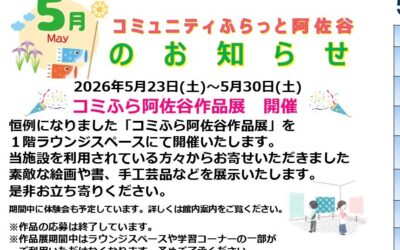コミふら阿佐谷お知らせR8.５