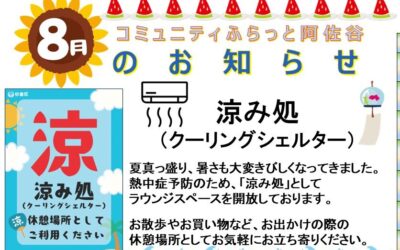コミふら阿佐谷お知らせR8.8